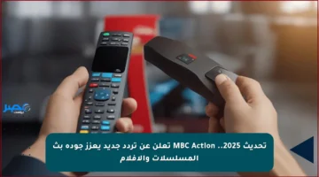 تحديث 2025.. MBC Action تعلن عن تردد جديد يعزز جودة بث المسلسلات والأفلام